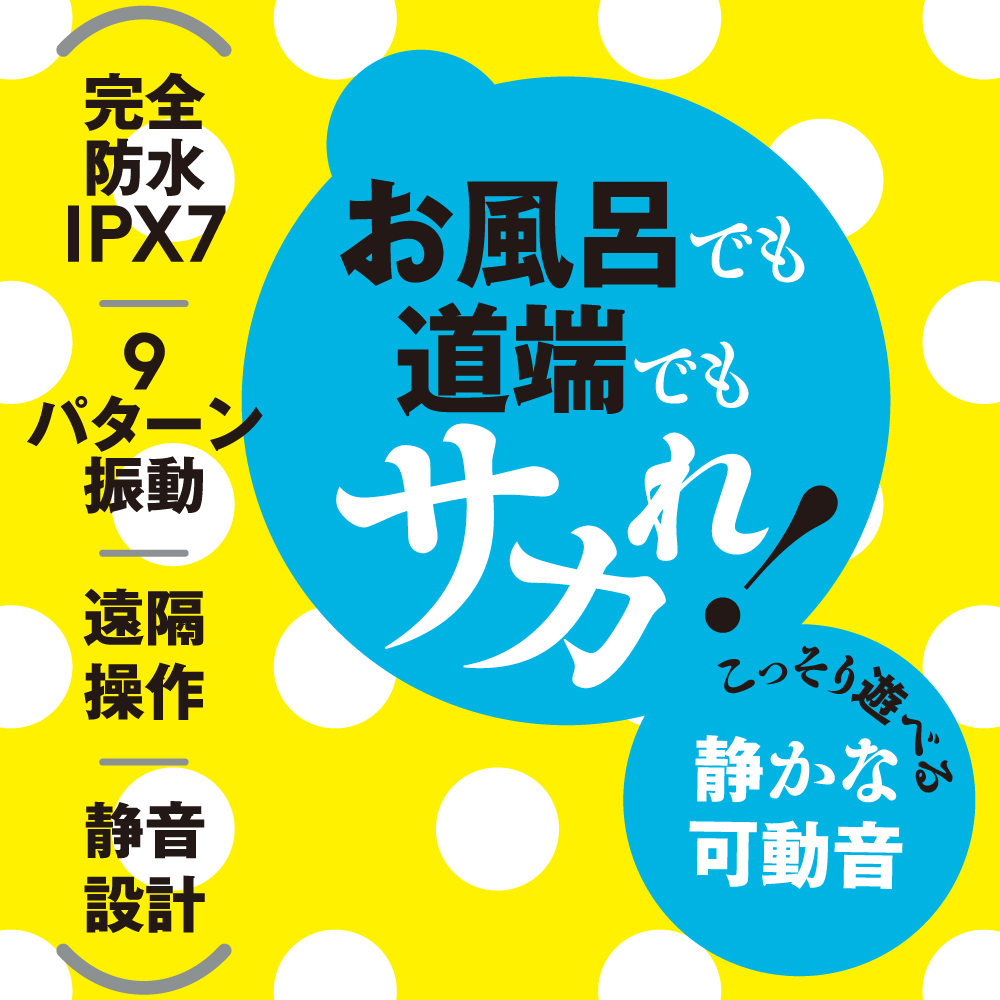 完全防水 遠隔絶頂 STREET ROTOR 9 [ストリート ローター 9]3枚目