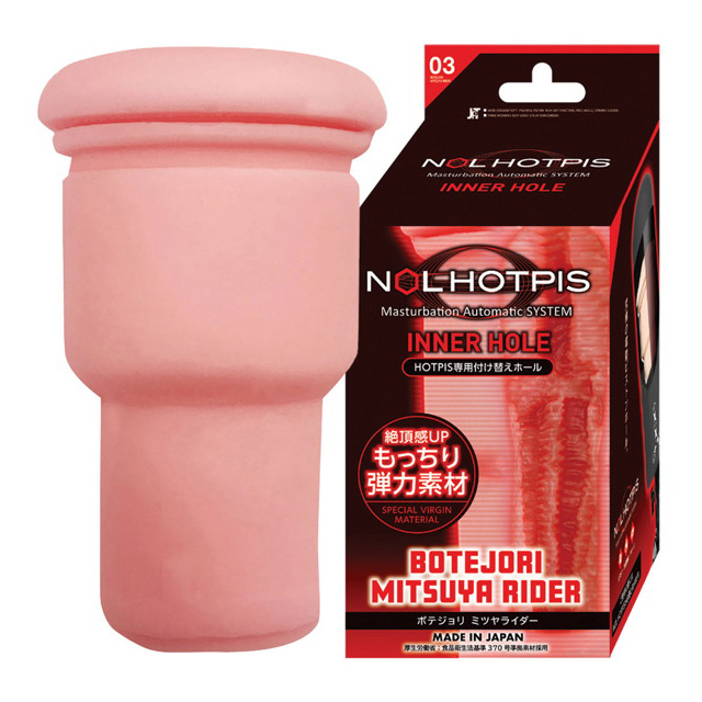 ノール ホッピスインナーホール 03 ボテジョリ ミツヤライダーのサンプル画像