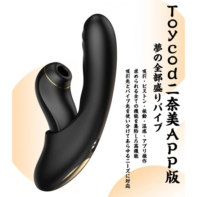 ToyCod 二奈美 ふなみ APP版 セパレート式吸うやつ アプリ操作 ピストン 吸引バイブ