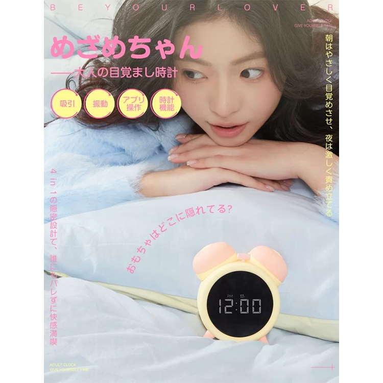 ToyCod＆BeYourLover めざめちゃん 吸うやつ バイブ 大人の目覚まし時計2枚目