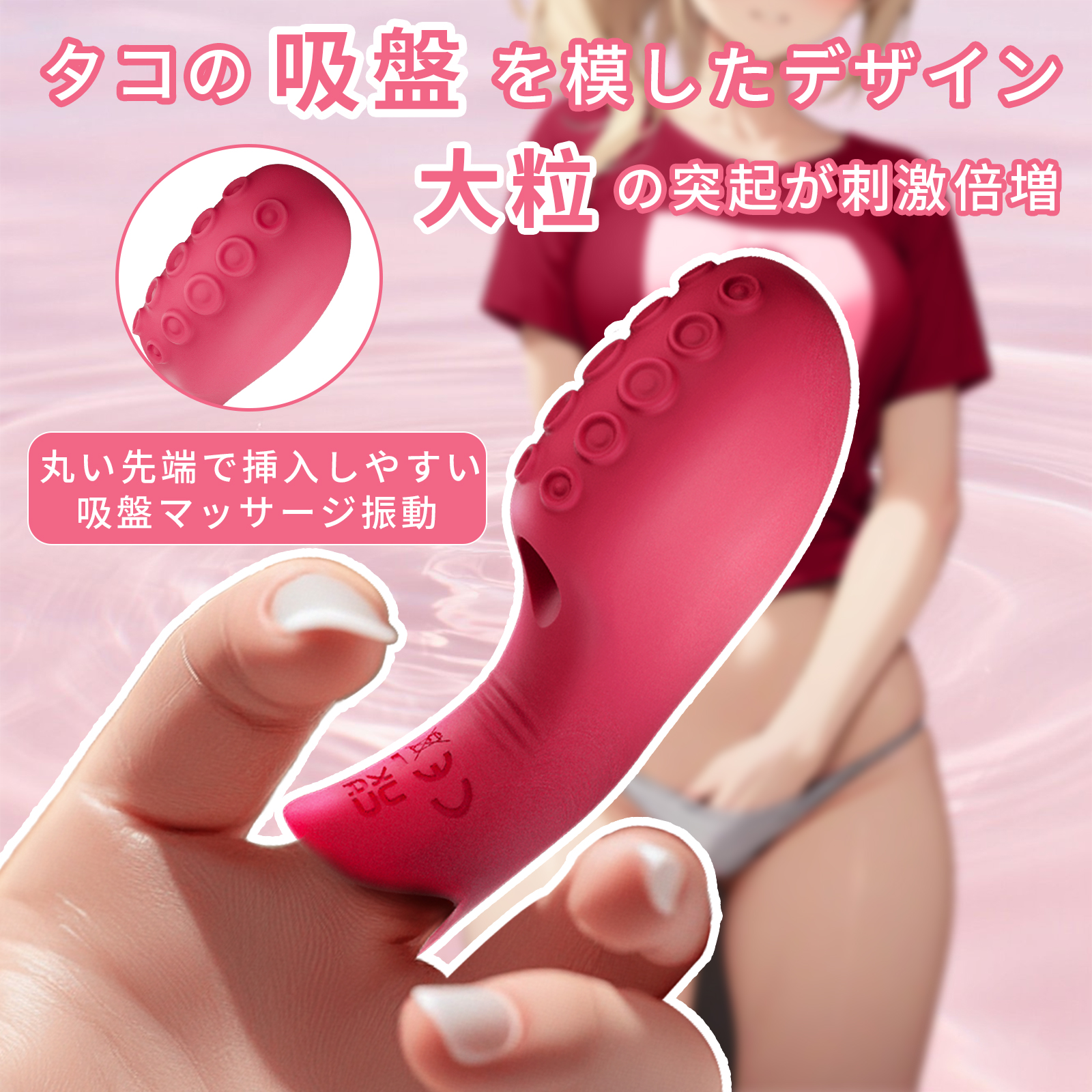 タコ型指サックバイブ6枚目