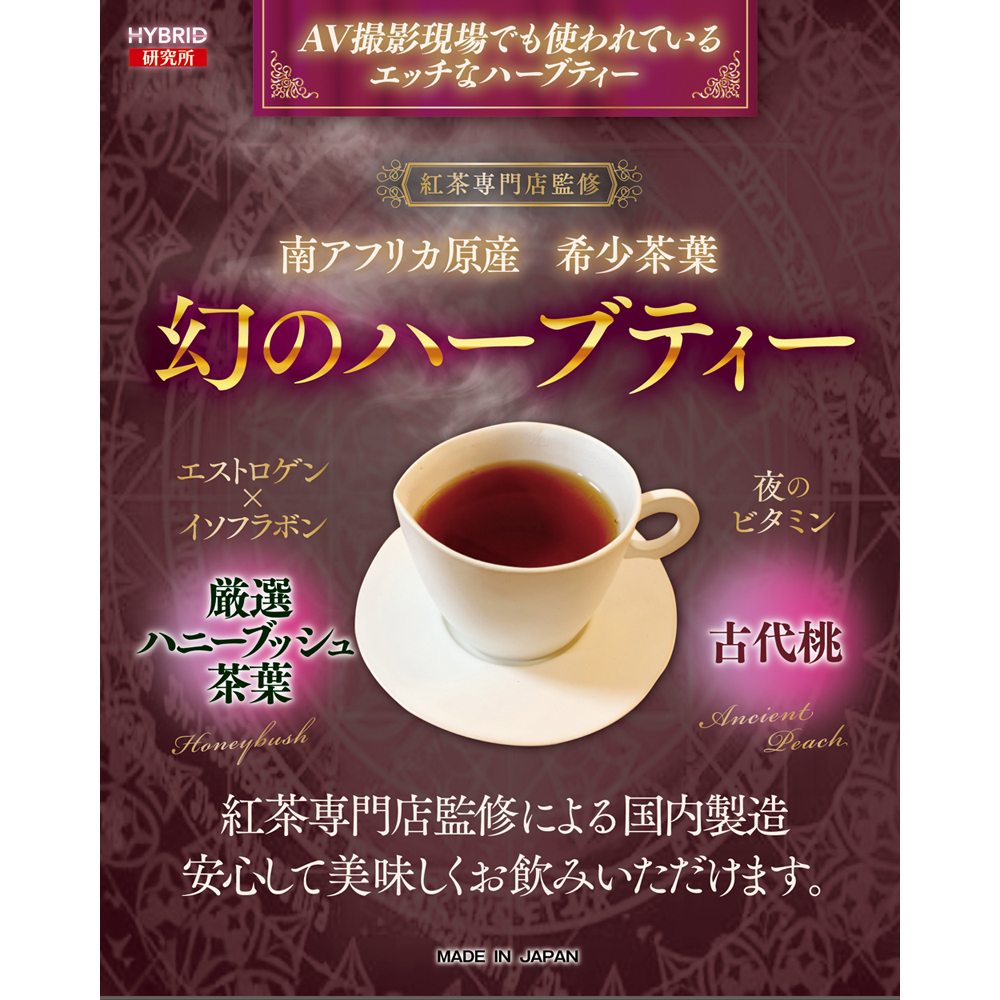 南アフリカ原産 希少茶葉 幻のハーブティー 魔法の惚れ媚感茶 ハニーブッシュ×古代桃 aphrodisiac tea もしも彼女に飲ませたら… 紅茶専門店監修2枚目
