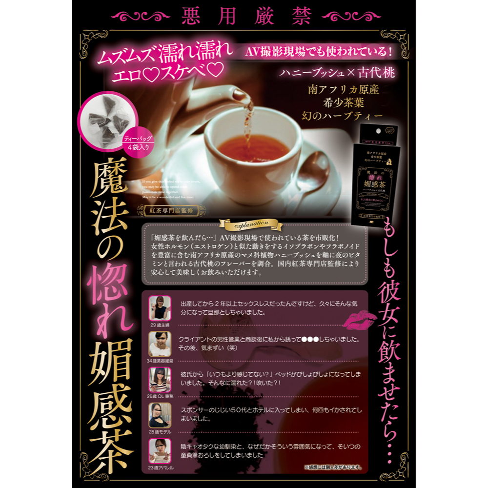 南アフリカ原産 希少茶葉 幻のハーブティー 魔法の惚れ媚感茶 ハニーブッシュ×古代桃 aphrodisiac tea もしも彼女に飲ませたら… 紅茶専門店監修3枚目