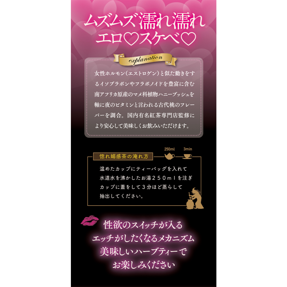 南アフリカ原産 希少茶葉 幻のハーブティー 魔法の惚れ媚感茶 ハニーブッシュ×古代桃 aphrodisiac tea もしも彼女に飲ませたら… 紅茶専門店監修5枚目