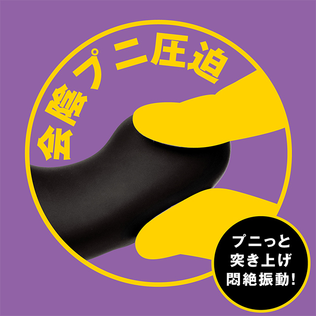 完全防水 遠隔絶頂 メス堕ちバックバイブ9 フィンガーシェイク5枚目