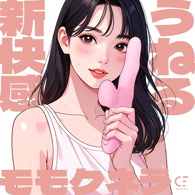 うごめき絶頂 モモクネラ2枚目