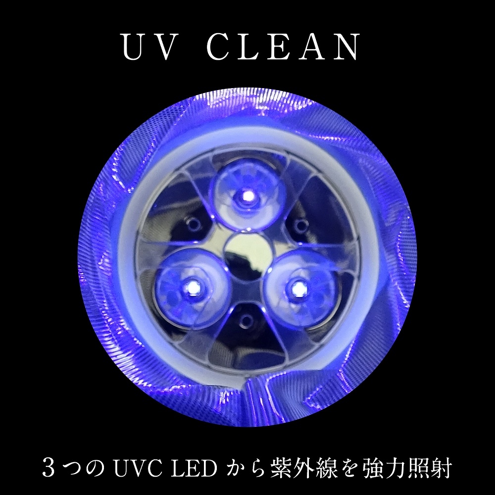 UV CLEAN(UVクリーン) - お手入れ/その他通販 | ラブトリップ