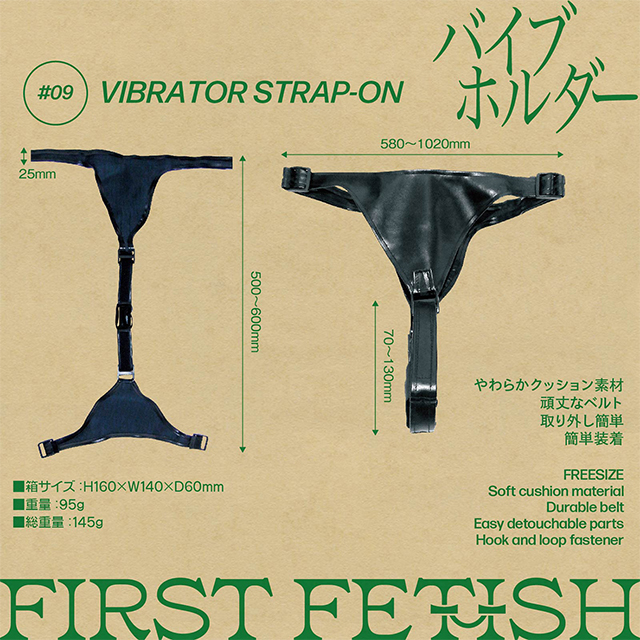 ファーストフェティッシュ#09 バイブホルダー