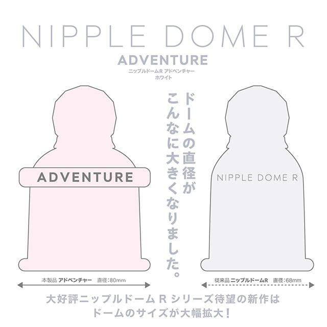 ニップルドームR アドベンチャー ホワイト3枚目