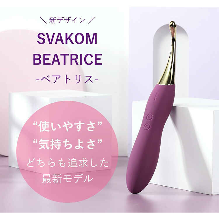 ベアトリスさん　専用 スヴァコム ベアトリス SVAKOM - ローター通販 | ラブトリップ
