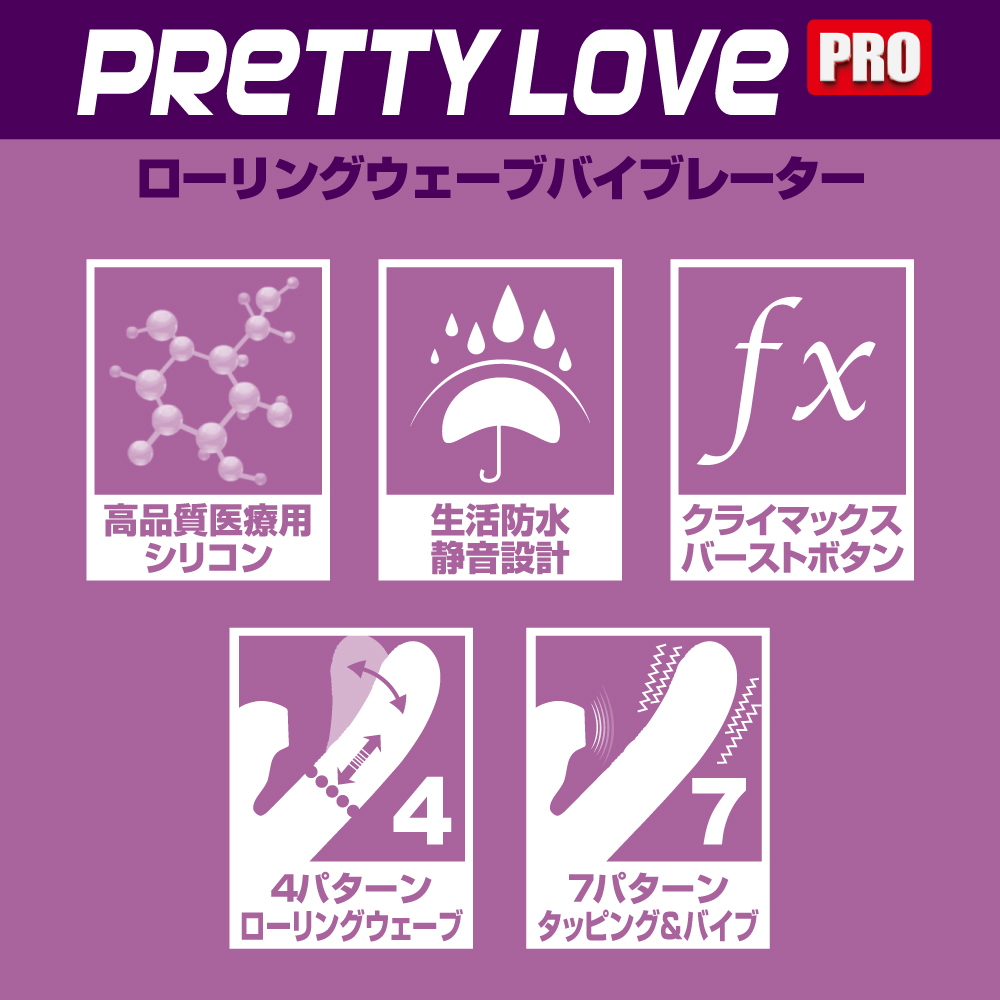 プリティラブプロ ローリングウェーブバイブレーター5枚目