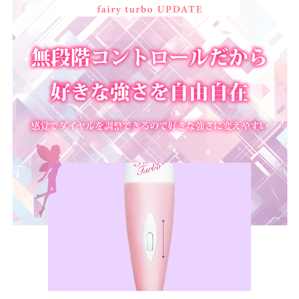 フェアリーターボ UPDATE5枚目