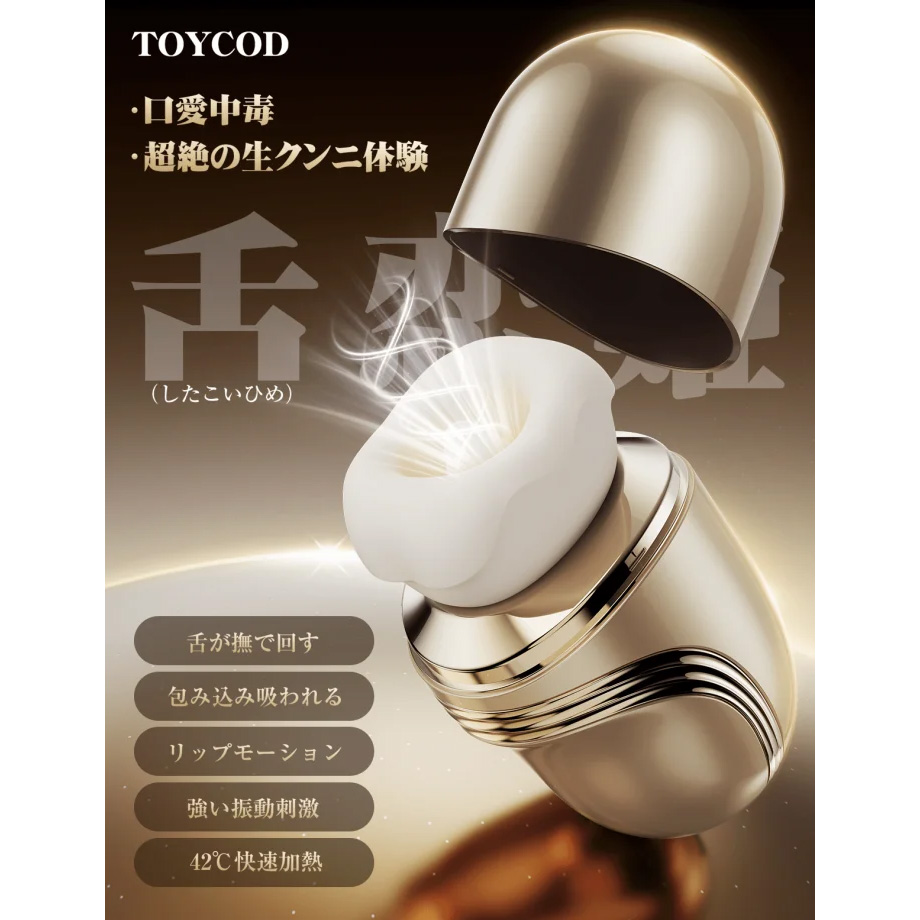 ToyCod 舌恋姫 吸引＆振動＆舌舐め＆加熱機能の4in1 クンニ再現2枚目