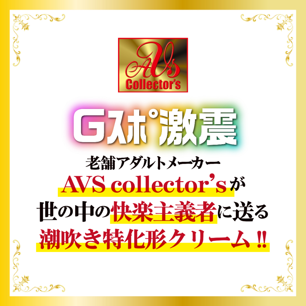 潮吹きクリーム6枚目