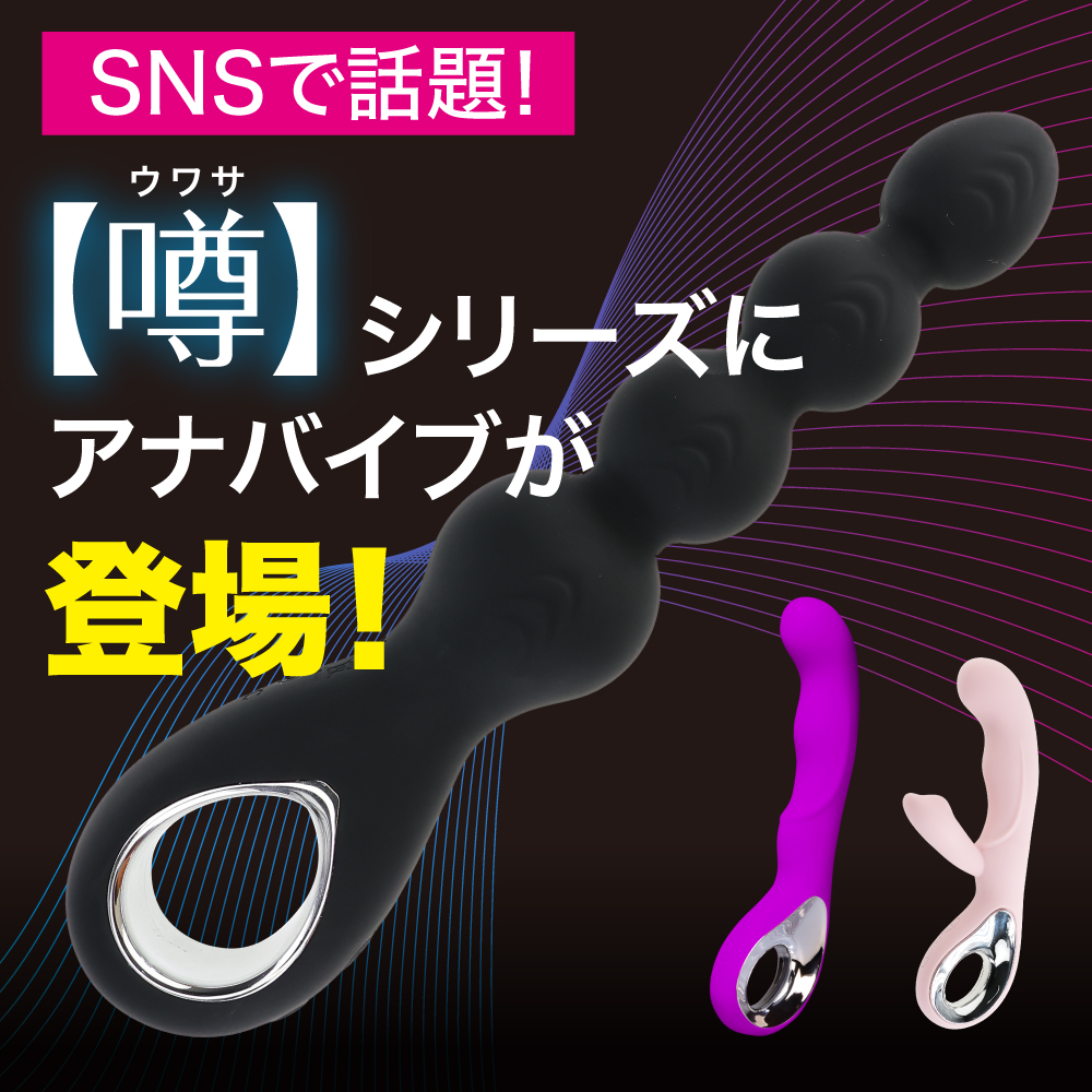 噂のアナバイブ2枚目
