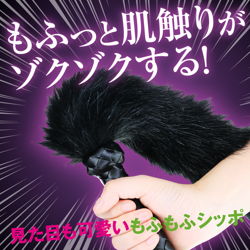 快感ウィップ 魅惑のもふ2枚目