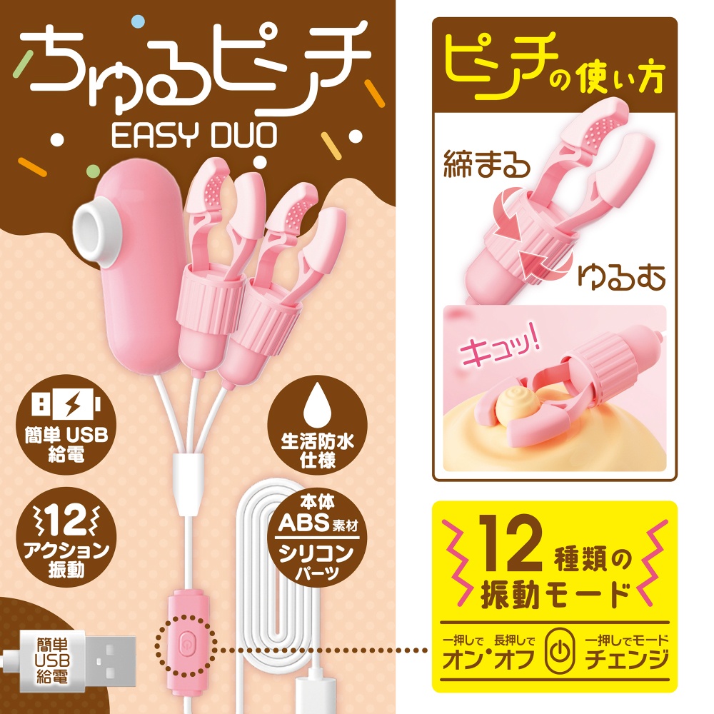 ちゅるピンチ EASY DUO2枚目