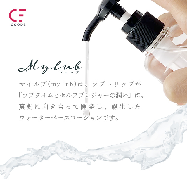 マイルブ (my lub) 3種お試しセット5枚目