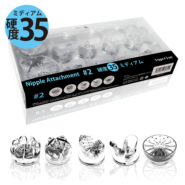 ニップルマジック+ニップルアタッチメント#2 硬度35 ミディアムセット3枚目