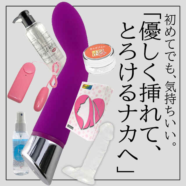 ナカでイきたい！初めての挿入体験セット1枚目