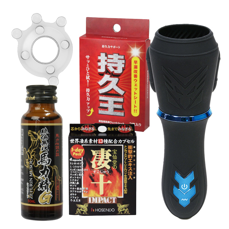 絶倫仙人入門セット