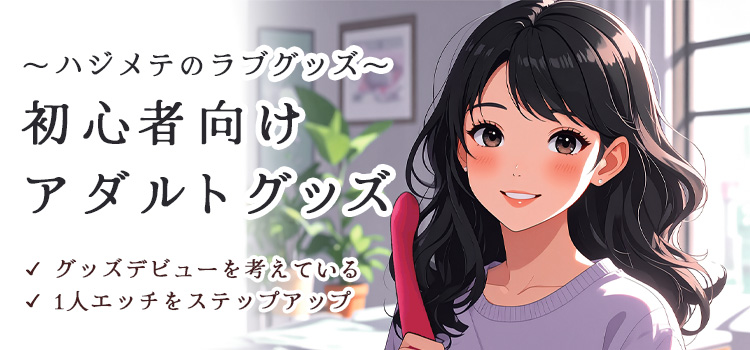 初心者におすすめなグッズ特集