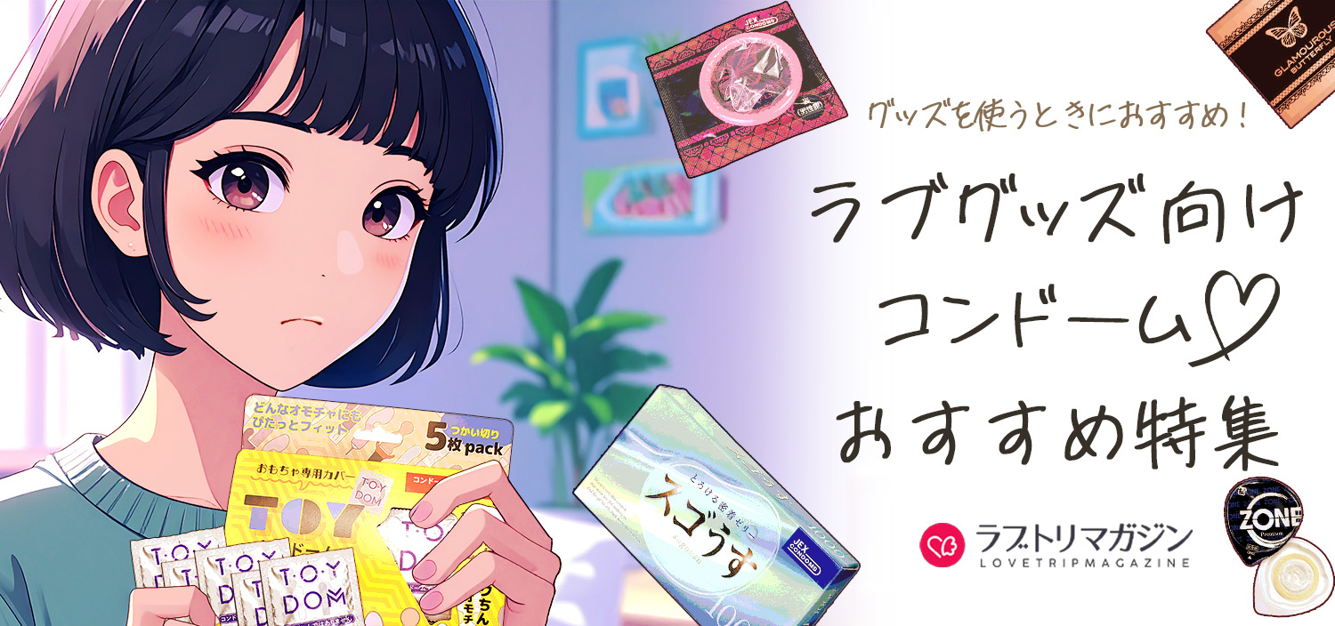 コンドームおすすめ