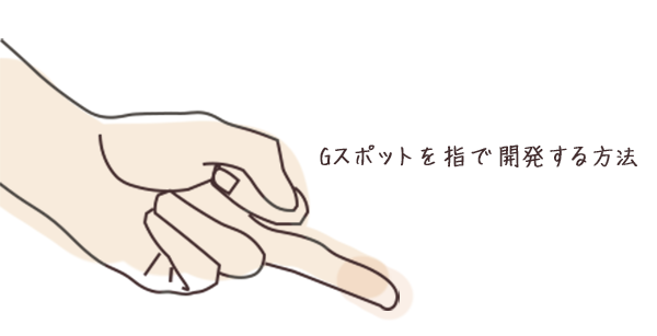 指でGスポットを開発するイラスト