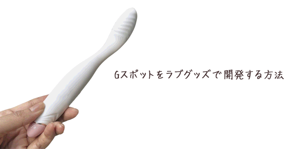 ラブグッズでGスポットを開発するイラスト