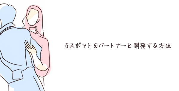 パートナーとGスポットを開発するイラスト