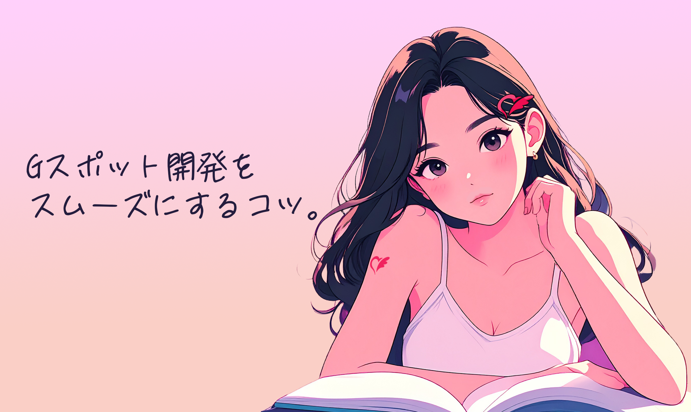 Gスポット開発を勉強する女性のイラスト