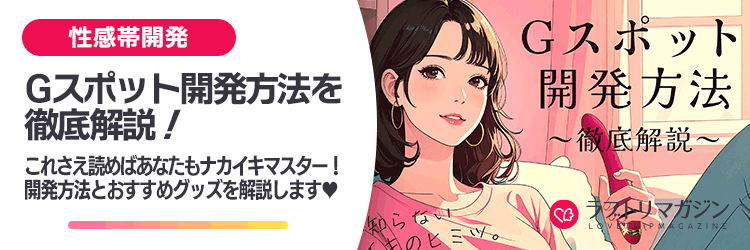 Gスポット開発方法をスタッフが徹底解説！