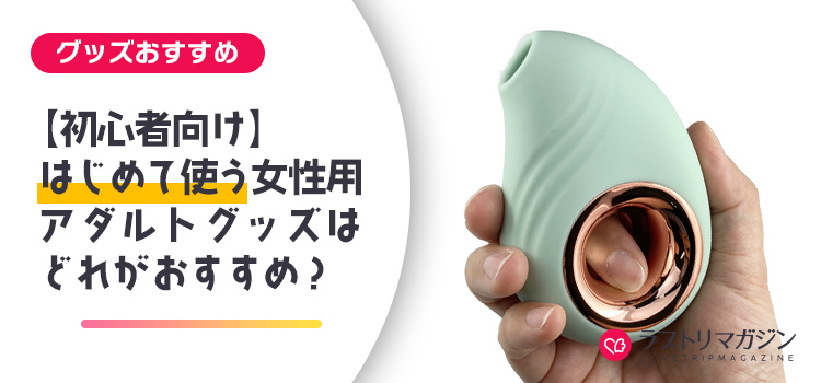【初心者向け】はじめて使う女性用アダルトグッズはどれがおすすめ？大人のおもちゃデビューしたい女の子のためのグッズを紹介