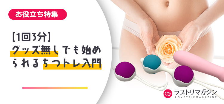 【1回3分】グッズ無しでも始められるちつトレ入門
