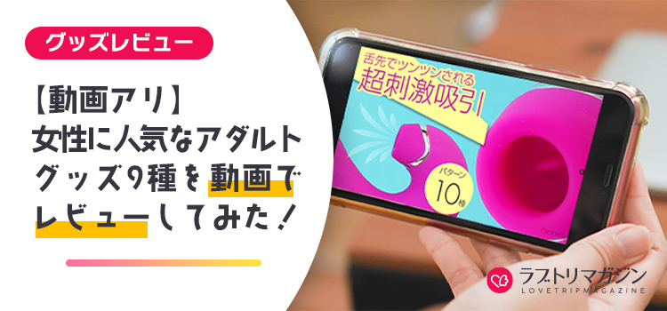 【動画アリ】女性に人気なアダルトグッズ9種を動画でレビューしてみた！