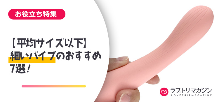 【平均サイズ以下】細いバイブのおすすめ7選♪膣が狭めのコや処女でも使える！