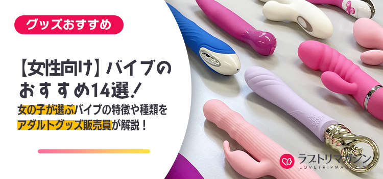 【女性向け】バイブのおすすめ14選！女の子が選ぶバイブの特徴や種類をアダルトグッズ販売員が解説！