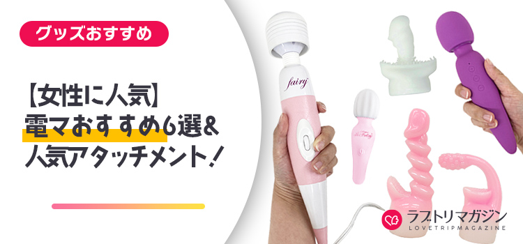 【女性に人気】電マおすすめ6選＆人気アタッチメントを厳選紹介！