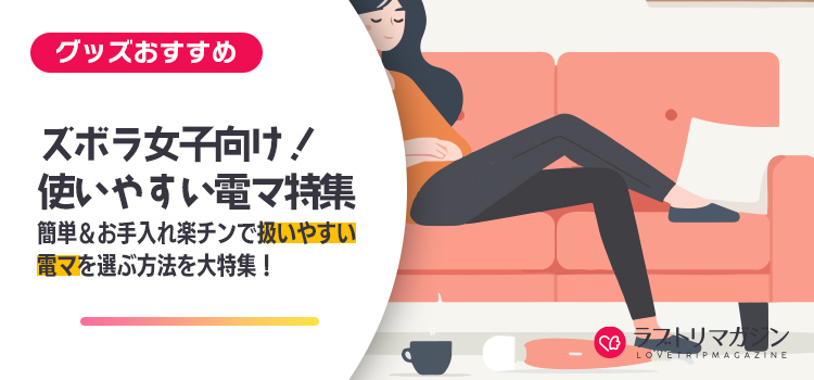お手軽に使える電マ特集