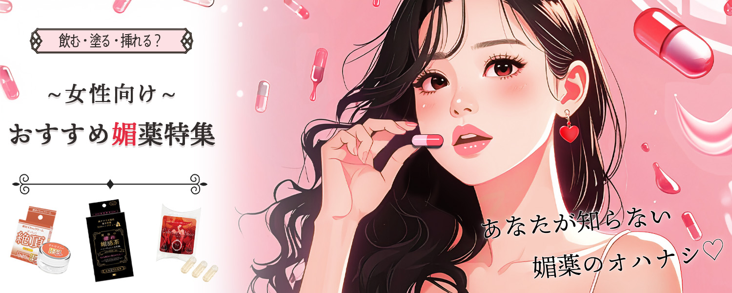 媚薬おすすめ
