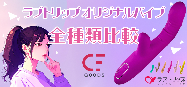 ラブトリップのオリジナルバイブ全種比較！あなたにオススメなバイブを