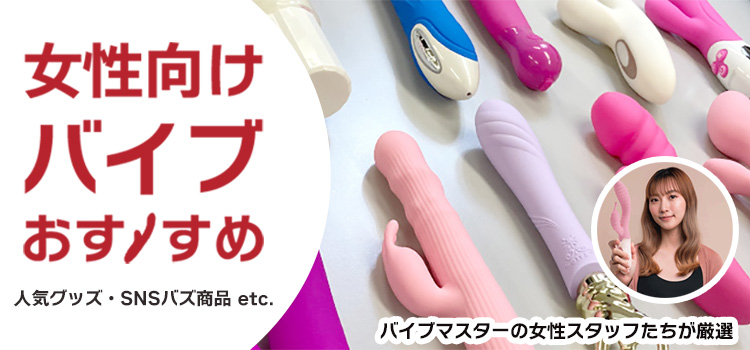 バイブおすすめ特集