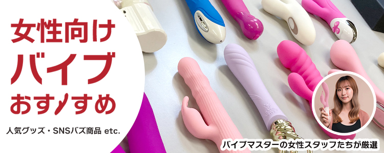 女性用バイブおすすめ特集のヘッダー画像
