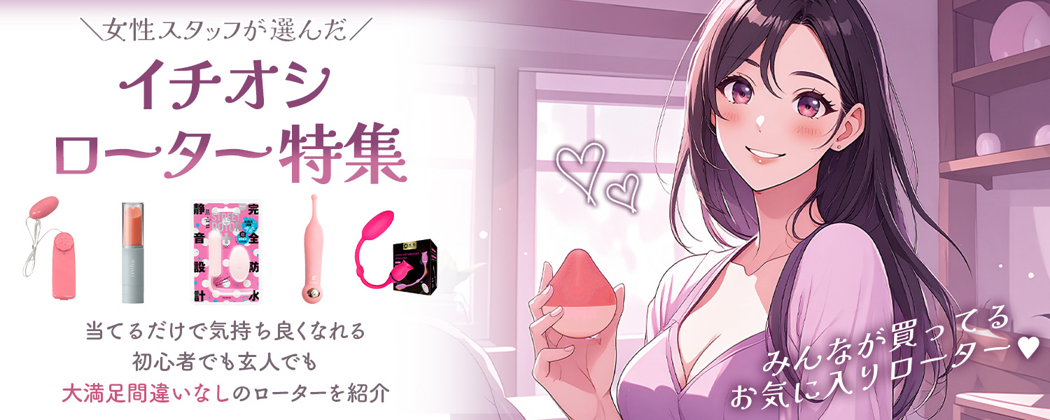 女性用ローターおすすめ特集のヘッダー画像