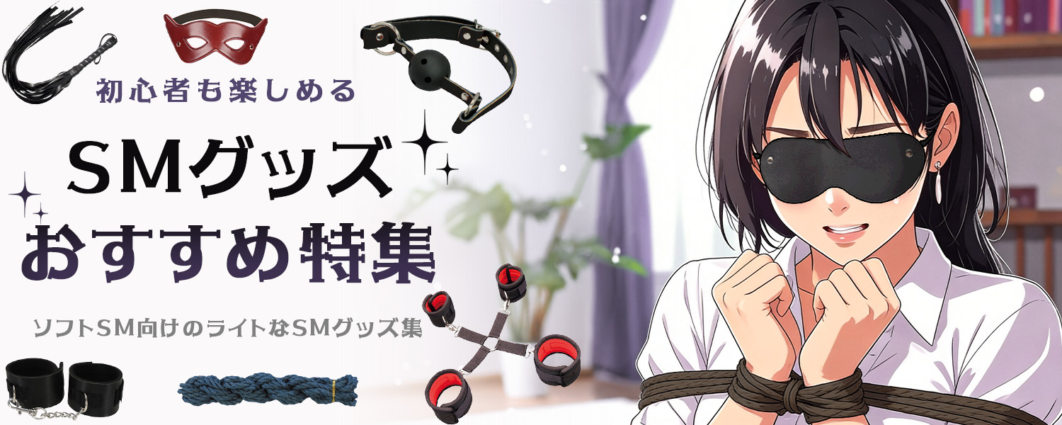SMグッズ一覧 | アダルトグッズ・大人のおもちゃ通販 ラブトリップ