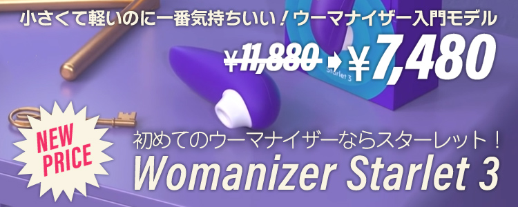 [新価格]ウーマナイザー(Womanizer) スターレット3