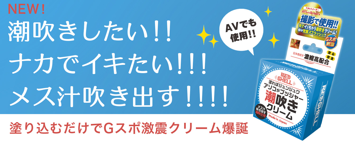 潮吹きクリーム