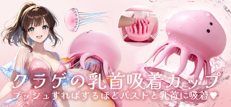 吸着するバストローター