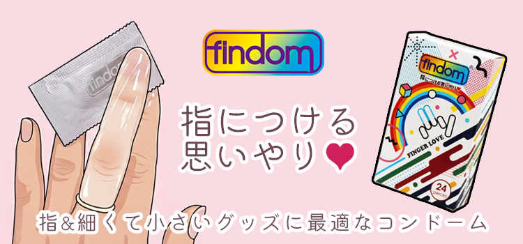 指用コンドーム