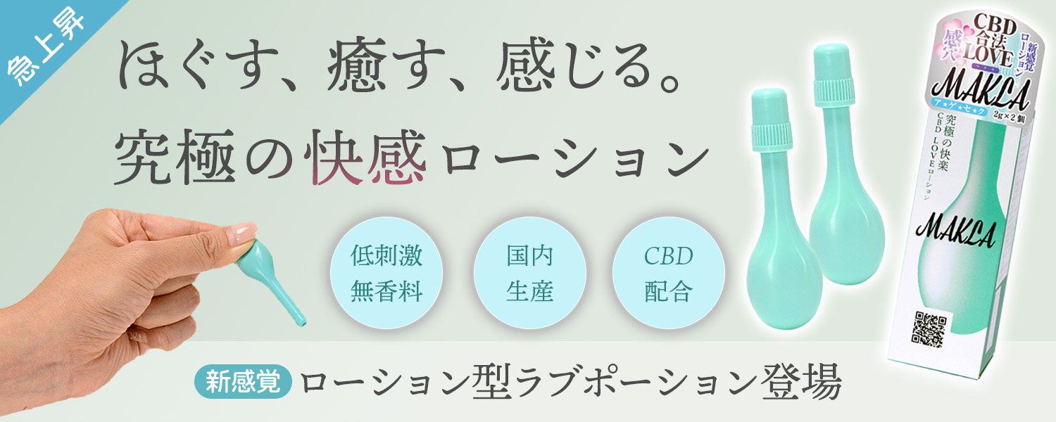 CBD配合の媚薬ローション！